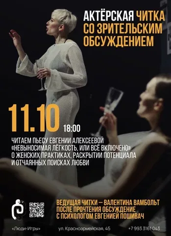 Актёрская читка со зрительским обсуждением