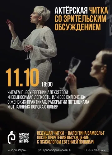Актёрская читка со зрительским обсуждением