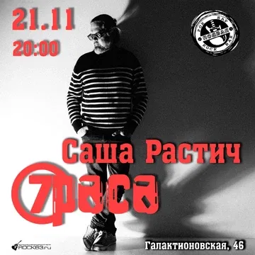 Саша Растич «7Раса»\ 21 ноября\ РокБарПодвал