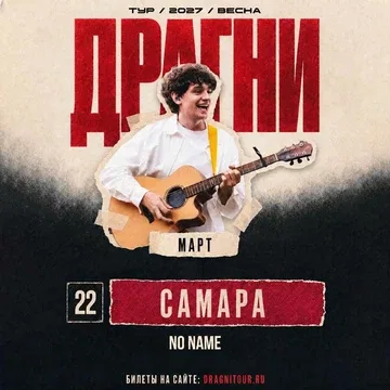 ДРАГНИ в Самаре 22 марта