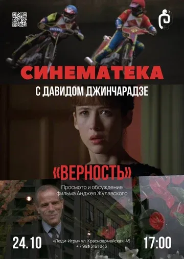 Синематека с Давидом Джинчарадзе