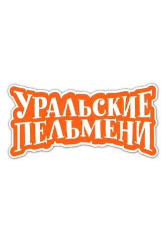 Уральские Пельмени Победителей не будят