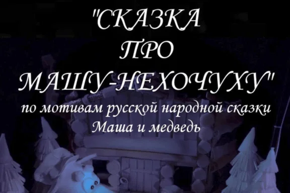 Спектакль "Маша-Нехочуха"