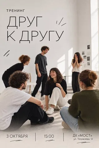 Тренинг "Друг к Другу"
