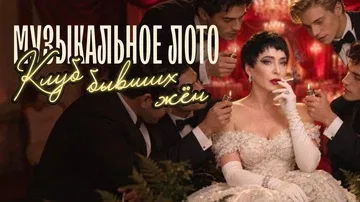 Музыкальное лото: Клуб бывших жен (Екатеринбург)