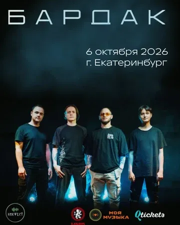 Bardak в Екатеринбурге