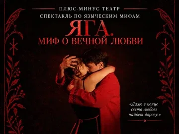 Спектакль по языческим мифам "ЯГА. МИФ О ВЕЧНОЙ ЛЮБВИ"