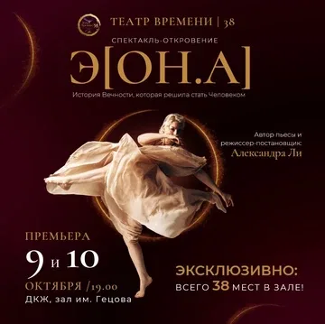"Э[ОН.А]" 10 октября