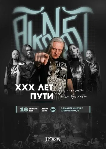 16.10.26 | Alkonost ХХХ | Екатеринбург | Нирвана