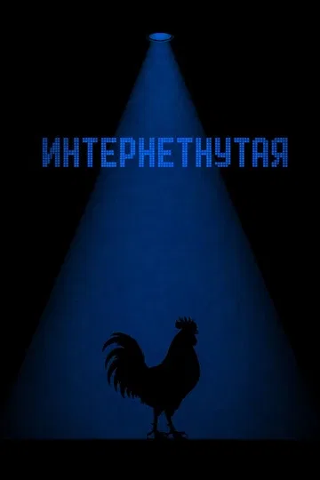 Интернетнутая