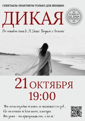Спектакль-практикум «ДикаЯ»