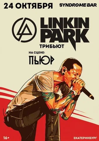 PURE | LINKIN PARK TRIBUTE | ЕКАТЕРИНБУРГ| 24.10
