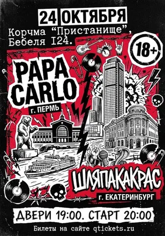 24/10 | PAPA KARLO и ШЛЯПАКАКРАС