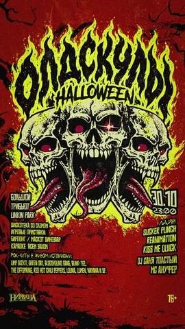 ОЛДСКУЛЫ | Halloween | 30 октября