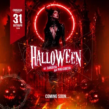 HALLOWEEN 2026 // СВОБОДА
