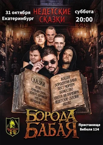 БОРОДА БАБАЯ | ЕКАТЕРИНБУРГ | 31.10.2026