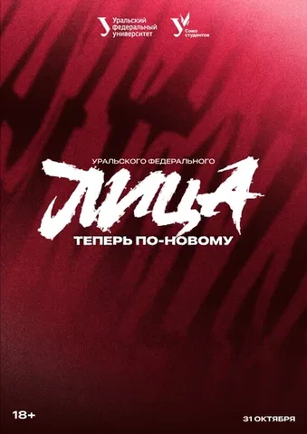 Лица Уральского федерального «Теперь по-новому»