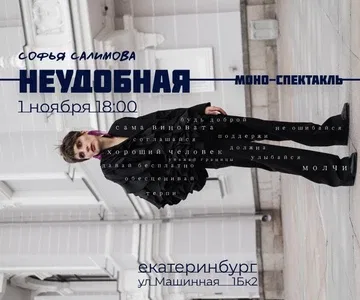 Стендап-спектакль "НЕУДОБНАЯ"