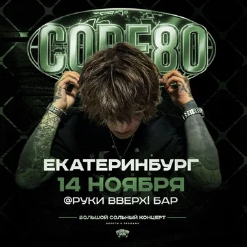 CODE80 | 14 Ноября | Екатеринбург