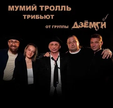 МУМИЙ ТРОЛЛЬ трибьют