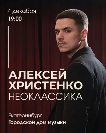 Алексей Христенко: Неоклассика