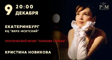 Поэтический вечер Кристины Новиковой в Екатеринбурге 9 декабря