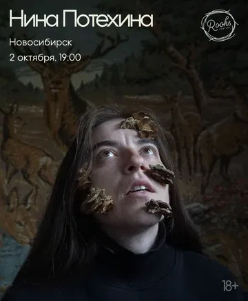 Нина Потехина | Новосибирск 02.10 | The Rooks