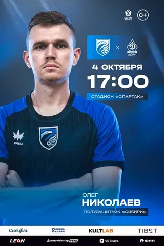 Сибирь - Динамо (Брянск)
