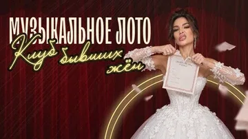 Музыкальное лото: Клуб бывших жен (Новосибирск)