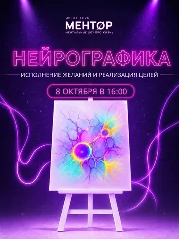 НЕЙРОГРАФИКА: исполнение желаний и реализация целей