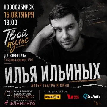 Твой пульс. Поэтическая программа актера театра и кино Ильи Ильиных