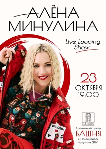 Алёна Минулина. Live Looping Show