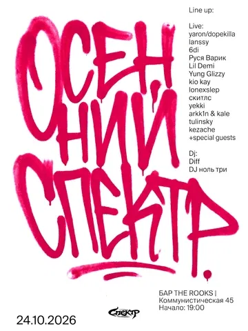 ОСЕННИЙ СПЕКТР