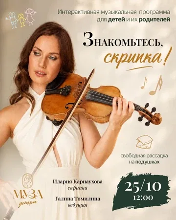 Музыкальная программа «Знакомьтесь, скрипка!»