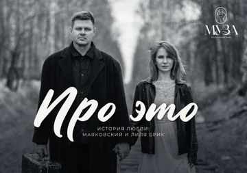 Поэтический спектакль ПРО ЭТО