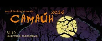САМАЙН • 31 октября • Подземка (Новосибирск)