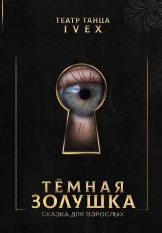 ТЁМНАЯ ЗОЛУШКА. Сказка для взрослых. 18+