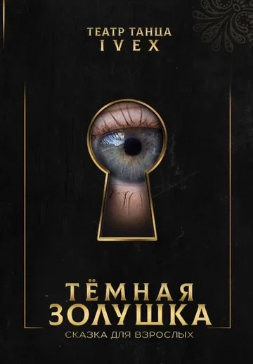 ТЁМНАЯ ЗОЛУШКА. Сказка для взрослых. 18+