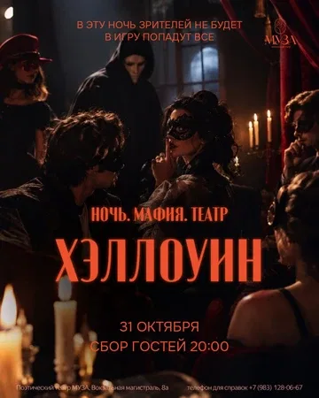 Хэллоуин в театре. Мафия