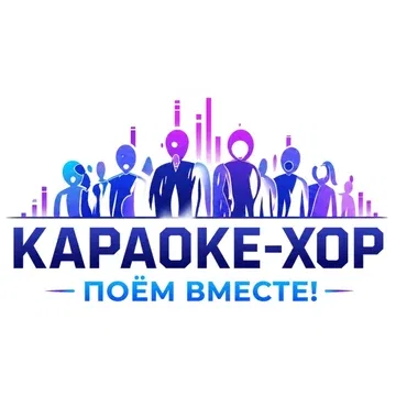 Караоке-хор в РукиВверхбаре!
