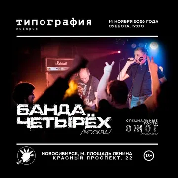 Банда Четырёх в Новосибирске - осенний тур 2026