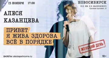 Алеся Казанцева - "Женский день" - "Привет! Я жива-здорова, всё в порядке" - Новосибирск