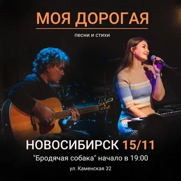 Моя дорогая концерт в Новосибирске