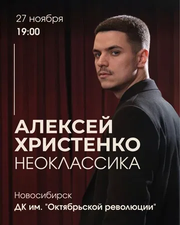 Алексей Христенко: Неоклассика