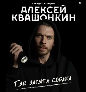 Алексей Квашонкин | Новосибирск