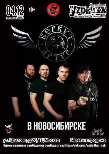 Гр. Артур Беркут в Новосибирске| 25.10 | Уzдечка