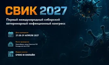 СВИК 2027. Первый международный сибирский ветеринарный инфекционный конгресс
