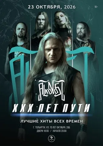 Alkonost "XXX лет" в Тольятти