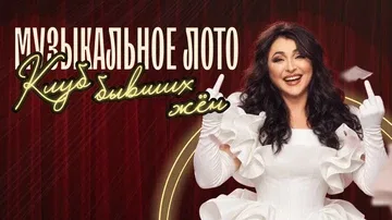 Музыкальное лото: Клуб бывших жён (Томск)