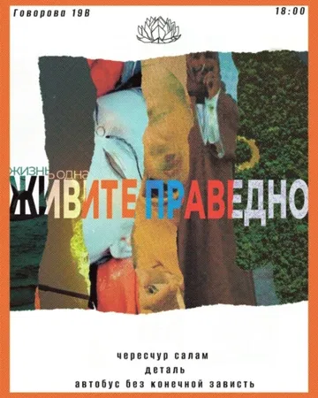 жизнь одна - живите праведно